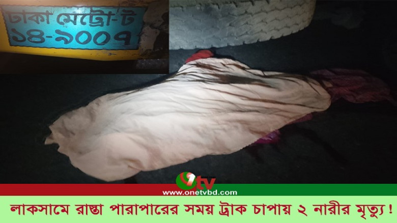 রাস্তা পারাপারের সময় ট্রাক চাপায় ২ নারীর মৃত্যু!