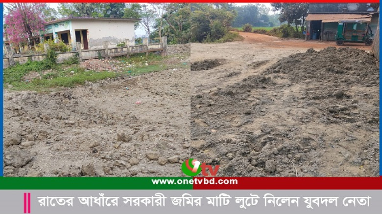 রাতের আধাঁরে সরকারী জমির মাটি লুটে নিলেন যুবদল নেতা