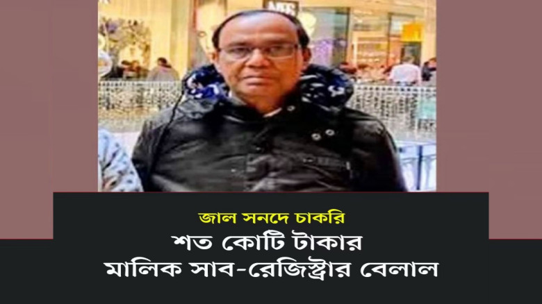 জাল সনদে চাকুরী: শতকোটি টাকার মালিক সাবরেজিস্টার