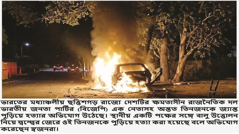 ভারতে বিজেপি নেতাসহ তিনজনকে জ্যান্ত পুড়িয়ে হত্যা